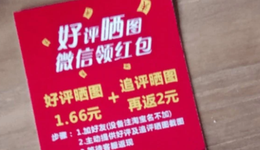 告別“好評(píng)返現(xiàn)”，商家側(cè)的“曬單有禮”還有意義嗎？