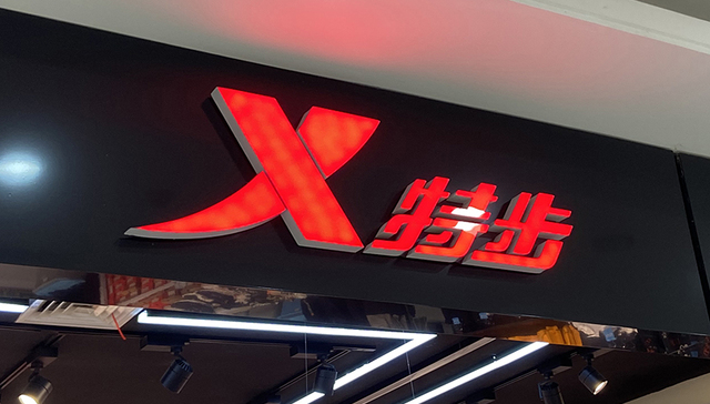 特步主品牌保持涨势，2021下半年收入增长超三成