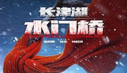 《長(zhǎng)津湖之水門橋》定檔，春節(jié)檔“大變”