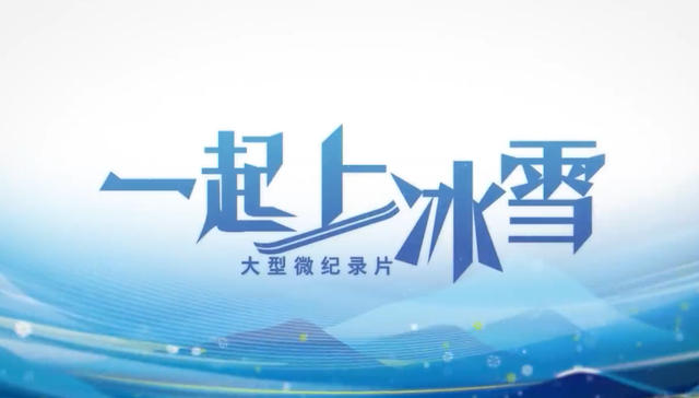 赛区,崇礼,视频,更新时间,好礼,新闻频道,内容简介,村官,com,冬奥会