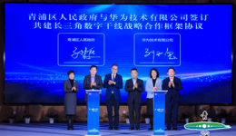 “長三角數(shù)字干線”建設(shè)正式啟動， 華為、網(wǎng)易、美的等企業(yè)加入