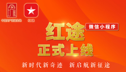 “紅途”小程序正式上線！便民功能助推紅色文化跨界出圈