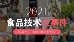 2021年度食品技术盘点：你可以永远相信技术带来的“核变量”