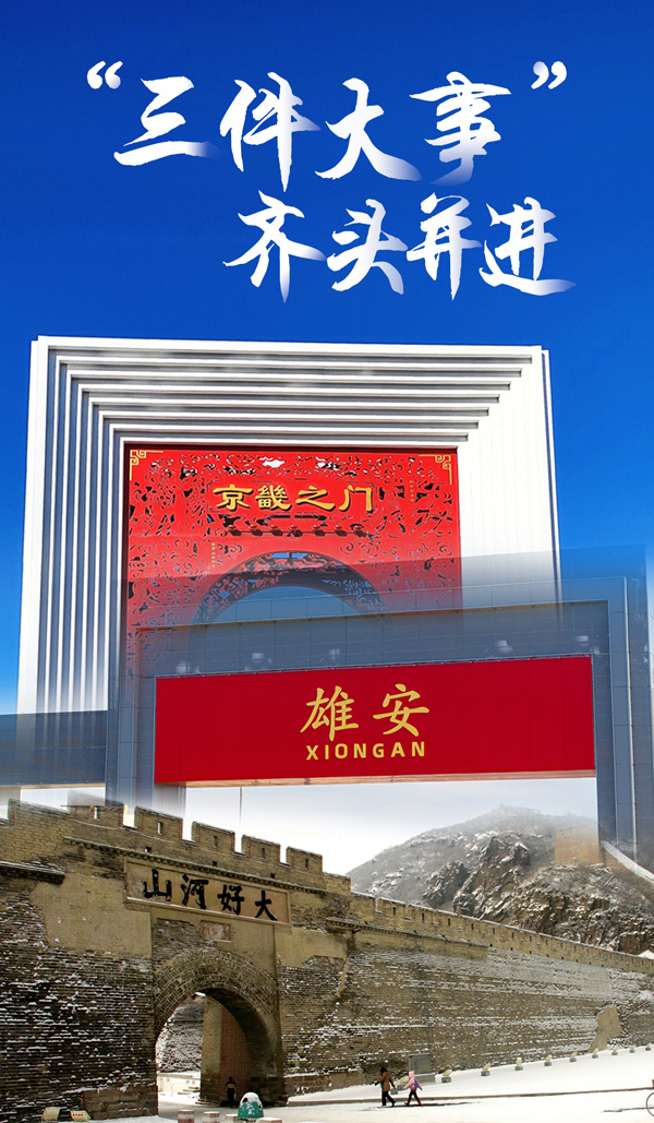 神州答卷｜“三件大事”带动河北高质量发展