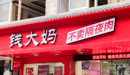 錢大媽“險(xiǎn)象環(huán)生”