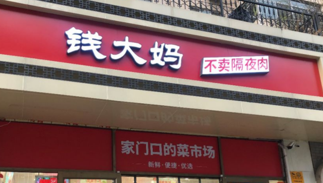 钱大妈,生鲜行业,加盟,社区消费,便利店