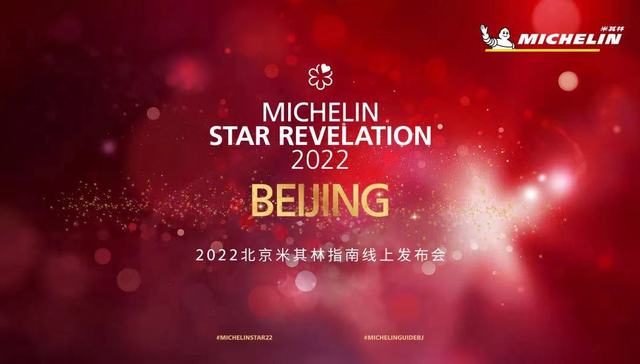 2022北京米其林指南发布，潮上潮新晋为二星餐厅