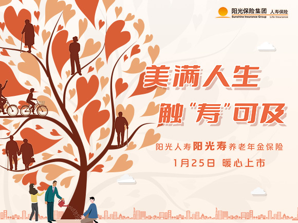 美满人生，触“寿”可及——阳光人寿发布阳光寿养老年金保险产品