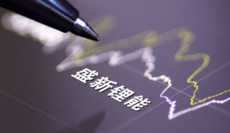 盛新鋰能去年凈利增長30倍