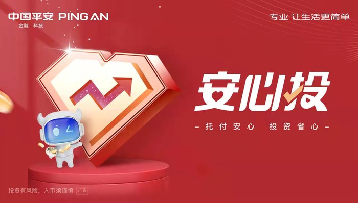 平安证券“安心投”即将上线  助力国民财富保值增值