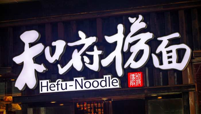 快看｜和府捞面计划在境外上市