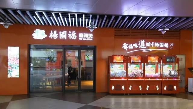 杨国福麻辣烫最快2月正式向港交所交表，全球加盟门店数已超6000家