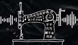 从“音乐裁缝”到“冒名洗歌”，当网红音乐人是越来越容易了