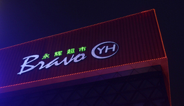 利润暴跌，永辉超市2021年预亏39.3亿，白马还有戏吗？