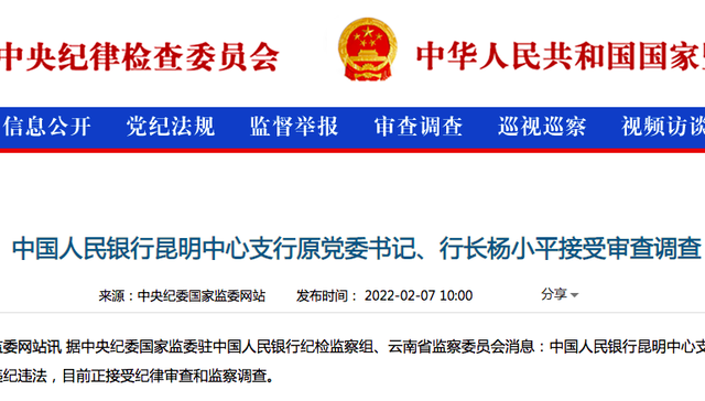 中国人民银行昆明中心支行原党委书记、行长杨小平被查，已在央行系统任职长达38年