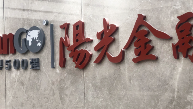 阳光城下属公司5亿贷款触发提前到期，原本已协调续展一年，母公司下设员工理财平台华冕聚财