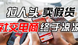 社交电商简史：宝妈、分销、IPO、跑路