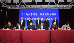 長三角一體化示范區(qū)6個(gè)重大項(xiàng)目簽約，總投資額近百億元