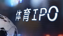 冬奧會火熱背后，這些“體育概念”企業(yè)正在沖刺IPO