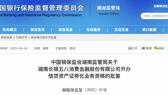 长银五八消费金融获ABS业务资格，58同城系董事上任此前获批，曾因骗贷案事件被指贷后管理不力被罚