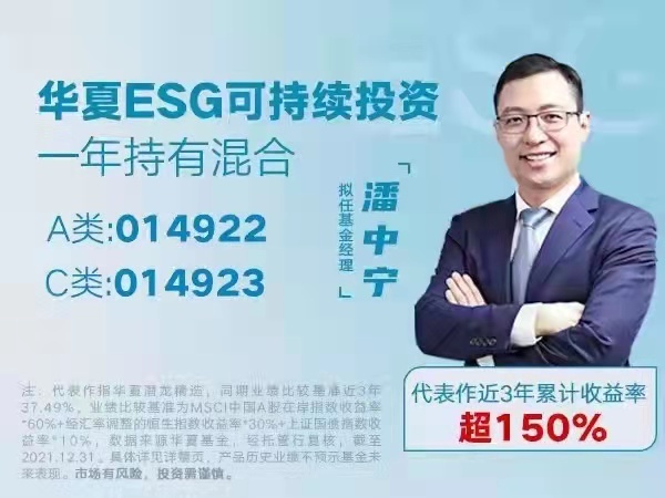 近三年累计回报超154%！华夏基金潘中宁：重仓为社会创造价值最大化的中国企业