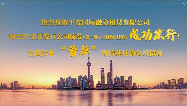 助力可持续发展，平安租赁成功发行租赁行业首单可持续挂钩公司债券