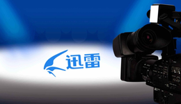 迅雷想翻身，但區(qū)塊鏈是好選擇嗎？