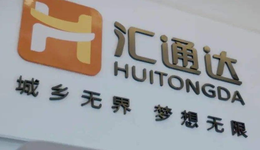 “農(nóng)村版淘寶”登陸港交所，匯通達上市能否筑高“護城河”？