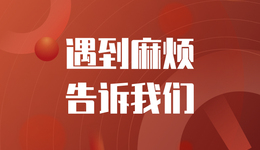 遇到麻煩，告訴我們！