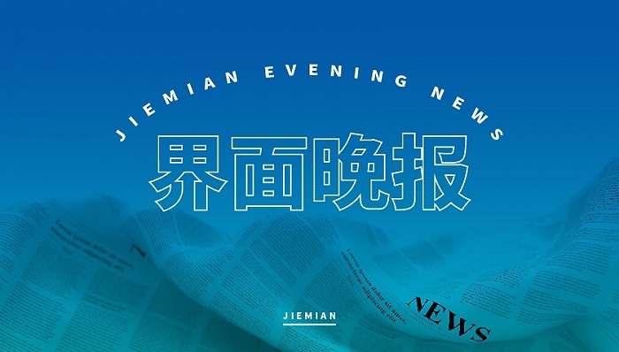界面晚报｜浙江官方解读“政府代偿创业贷款” 江西省人大常委会原副主任史文清受审