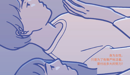 從作為女性出生的瞬間起，就需要付出巨大的努力｜一周新書推薦