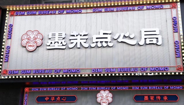 墨茉点心局,组织架构