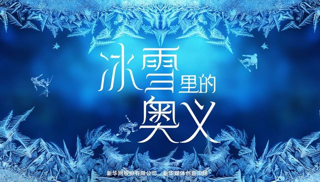 冰雪,奥义,,,冬天的故事,分分钟,凝聚,乘风,棱角,润泽,万物