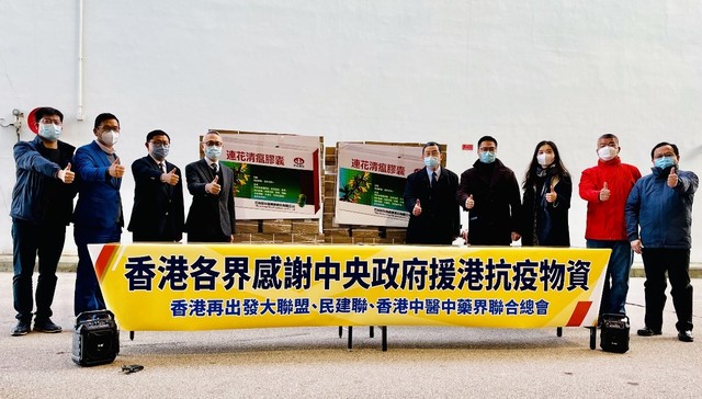 国家紧急调配超1300万元连花清瘟系列抗疫物资支援香港