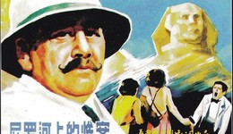 當“尼羅河上的慘案”不再驚艷