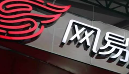 同行過冬，網(wǎng)易的春天還能持續(xù)多久？