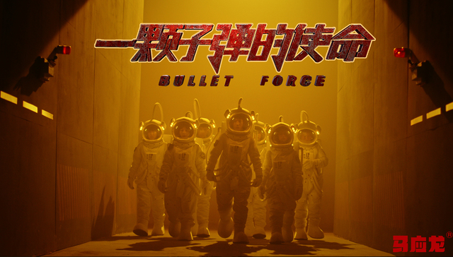 马应龙拍“科幻大片”   精彩创意脑洞大开