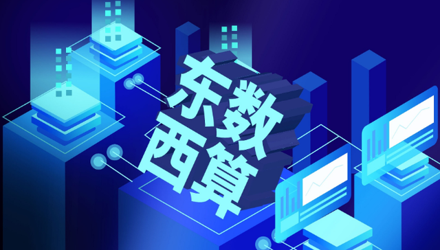 电力,云计算,东数西算,投资,能源