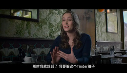 编辑部聊天室｜除了诈骗王，Tinder里还有什么？