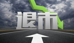 越来越多的退市公司怎么管？证监会：摘牌后45日内完成挂牌手续，达标可申请重新上市