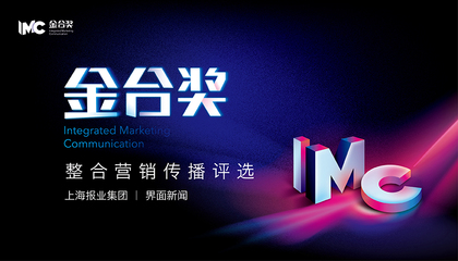 【金合獎】：整合營銷傳播評選