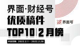 界面·財(cái)經(jīng)號(hào)優(yōu)質(zhì)稿件TOP10|2022年2月榜