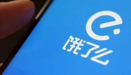 關(guān)鍵時刻，餓了么大數(shù)據(jù)“殺熟”被曝光