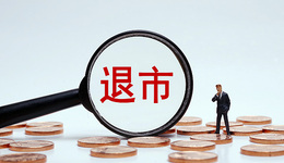 虚增收入近2000万！*ST新亿成2022年首只退市股，审计机构堂堂所此前遭监管重罚