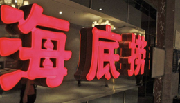 张勇卸任巨亏预警，海底捞的未来在哪？