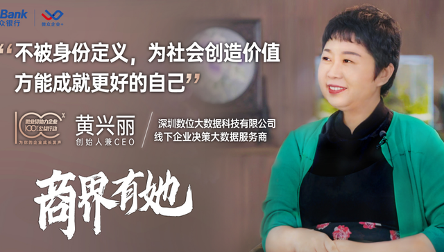 微众银行微众企业+致敬商界有“她”：把线下大数据做成普惠产品
