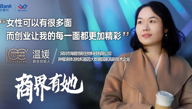 微众银行微众企业+致敬商界有“她”：专攻基因检测为健康“把关”
