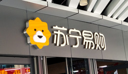 蘇寧易購出售蘇寧消費金融39%股權(quán)，回收資金3.7億元