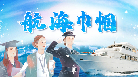 她们，在“乘风破浪”中煜煜生辉