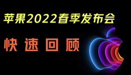 苹果绿色iPhone 13、新iPhone SE来了，还有更强悍的Mac Studio